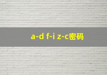 a-d f-i z-c密码